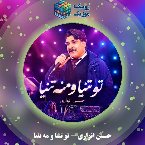دانلود آهنگ تو تنیا و مه تنیا حسین انواری